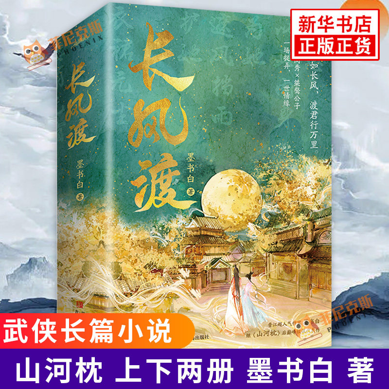 山河枕 上下两册 墨书白 著 晋江网古言小说武侠长篇小说文学作品古风