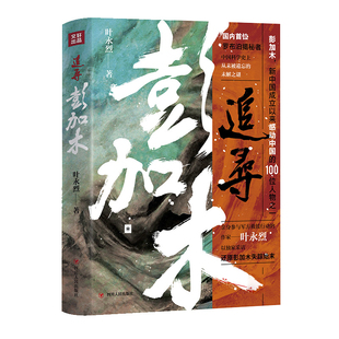追寻彭加木叶永烈著纪实/报告文学四川人民出版社新华书店正版