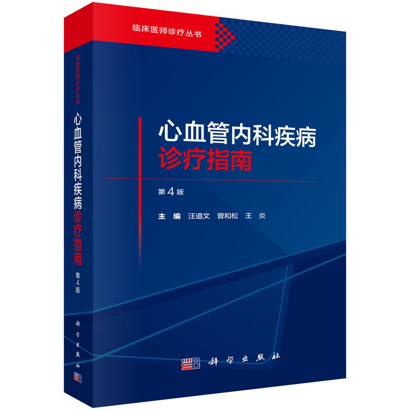 心血管内科疾病诊疗指南（第4版）汪道文,曾和松,王炎内科学科学出版社新华书店正版