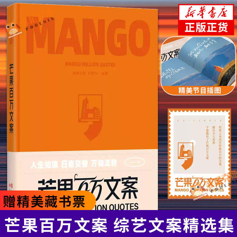 芒果百万文案【赠精美藏书票】湖南卫视 芒果TV 温暖有力的句子何尝不是时间的具象化给来时路留下痕迹治愈心灵也照亮前方 正版