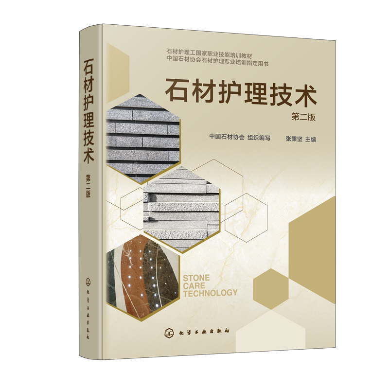 石材护理技术(第二版)中国石材协会 组织编写 张秉坚 主编大学教材化学工业出版社新华书店正版