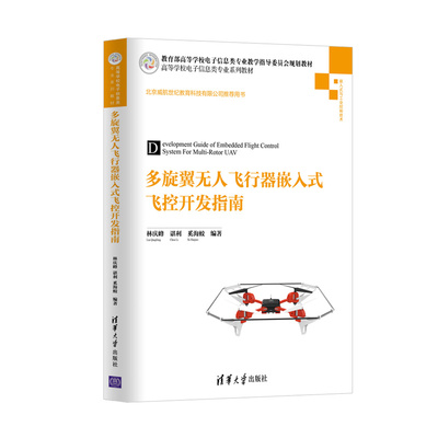 【新华书店 正版教材】多旋翼无人飞行器嵌入式飞控开发指南 多旋翼无人飞行器基本技术设计方法 无人机飞控系统原理基础与开发