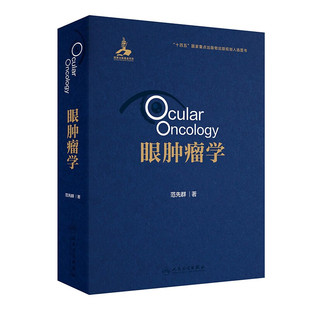 眼肿瘤学 范先群 著 绍各类眼肿瘤疾病的诊断和治疗 发病机制和临床队列研究结果等 人民卫生出版社 新华正版书籍
