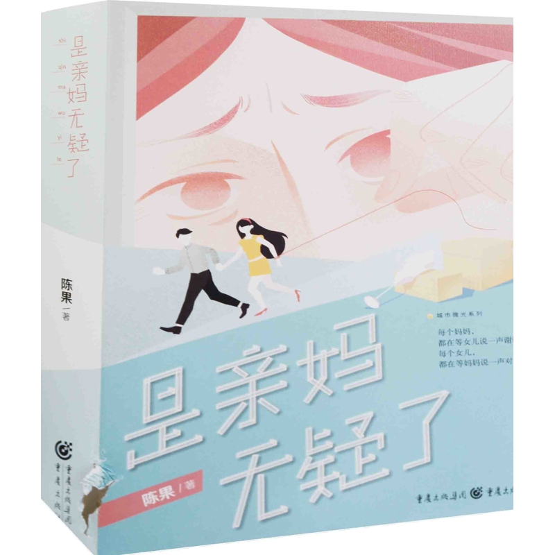 是亲妈无疑了陈果著现代小说1919-1949年重庆出版社新华书店正版
