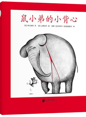 爱心树童书 鼠小弟的小背心 全8册 平装绘本 绘本界人气小明星可爱的鼠小弟3-6岁儿童启蒙认知绘本故事汇集8个鼠小弟小背心的故事