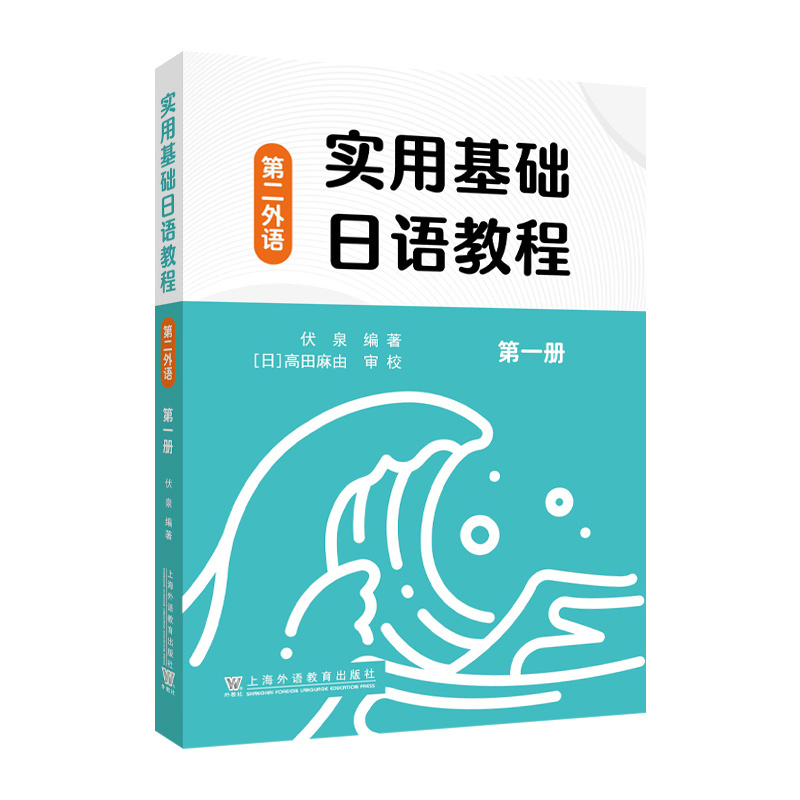 实用基础日语教程(第2外语)(第1册) 伏泉 上海外语教育出版社