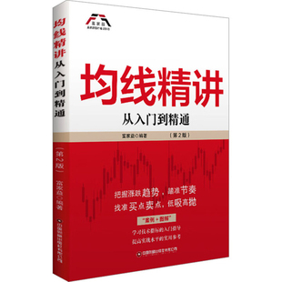 均线精讲-从入门到精通(第2版)富家益理财/基金书籍中国财富出版社新华书店正版