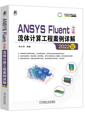 2022版ANSYS Fluent中文版流体计算工程案例详解孙立军 编著计算机软件工程（新）机械工业出版社新华书店正版