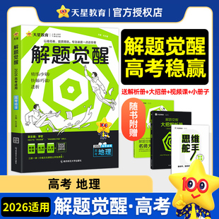 备考2026  天星教育解题觉醒地理高中高考大招复习资料一化儿讲义学过石油的语文老师奇哥真题 新华书店正版正货