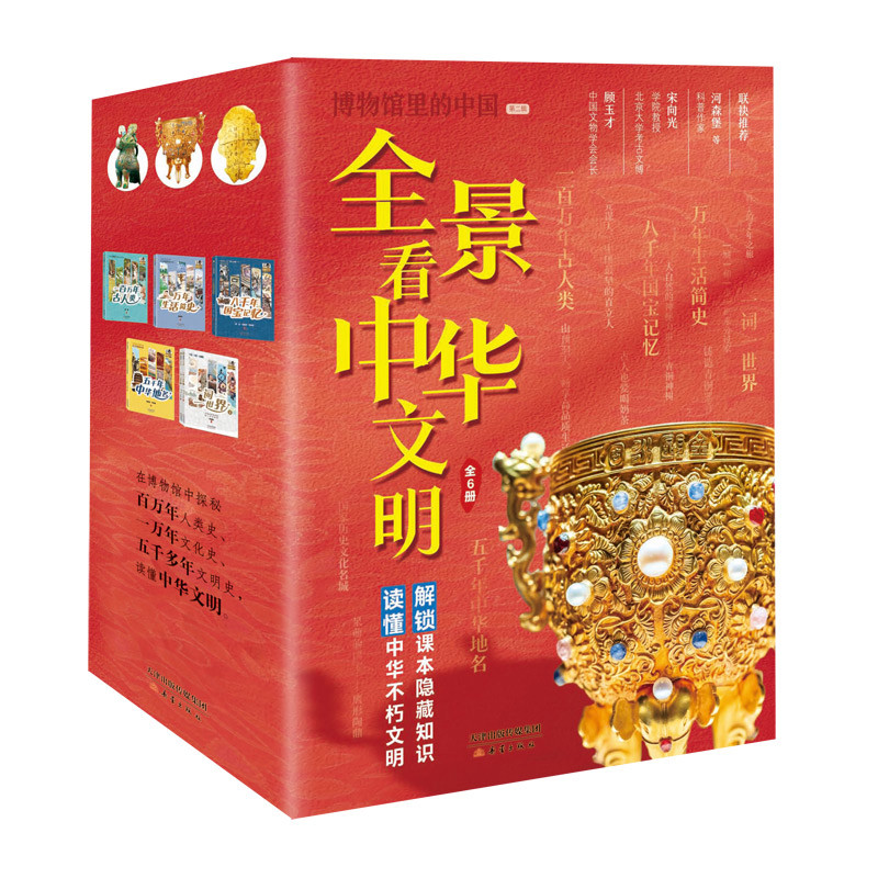 全景看中华文明(全6册)胡阿祥、华林甫、齐吉祥、张致和、高源等著科普百科新蕾出版社新华书店正版