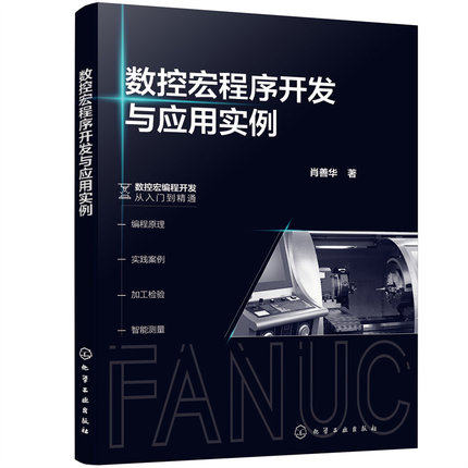 数控宏程序开发与应用实例