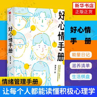 好心情手册 邵夷贝沉淀数年转型之作 每个人都能读懂的积ji心理学随便哪页翻开都能K速收获好心情的心理自助指南续收获好心情书籍