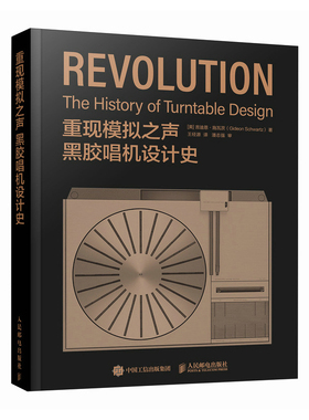 重现模拟之声 黑胶唱机设计史[美]吉迪恩·施瓦茨（Gideon Schwartz）电子/通信（新）人民邮电出版社
