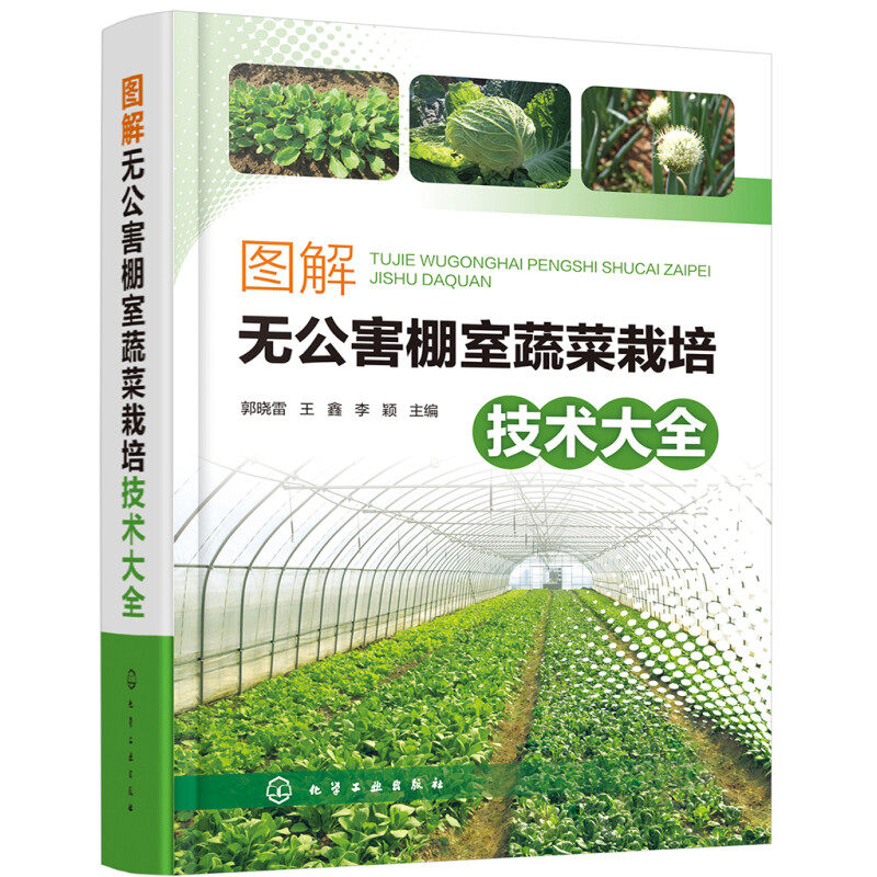 棚室蔬菜栽培设施内容丰富科学实用大棚种植技术详解蔬菜葱蒜茄果瓜菜
