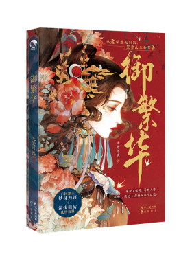 御繁华