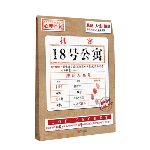 18号公寓秦森侦探推理/恐怖惊悚小说新世界出版社新华书店正版