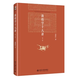 敦煌学十八讲 荣新江 著 北京大学出版社 历史普及读物 新华正版书籍