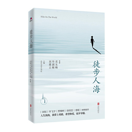 徒步人海 刘震云毕淑敏等著 刘恒毕飞宇 短篇小说故事集 名家名作 现当代文学散文随笔小说书籍 新华书店正版
