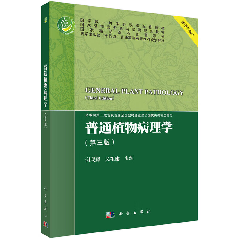 普通植物病理学(第三版)谢联辉,吴祖建 科学出版社 植物保护专业基础课程 新华正版书籍