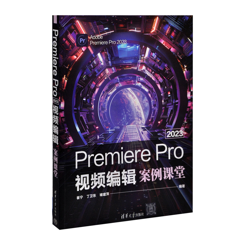 Premiere Pro 2023视频编辑案例课堂崔宁、丁卫东、褚建萍计算机软件工程(新)清华大学出版社有限公司