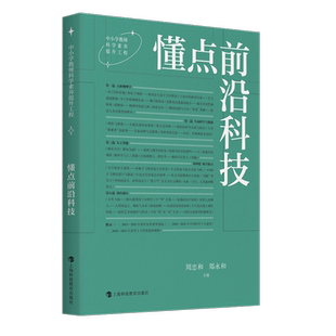 懂点前沿科技周忠和 郑永和 主编教育/教育普及上海科技教育出版社新华书店正版