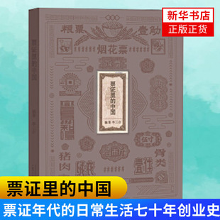 票证里的中国 李三台编著 票证年代的日常生活七十年创业史 对代表性票证进行解读介绍票证的发行情况补充相关政策背景知识等书籍