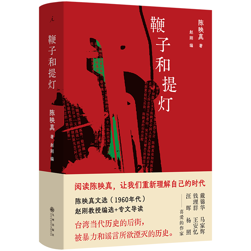 鞭子和提灯陈映真中国近代随笔九州出版社新华书店正版