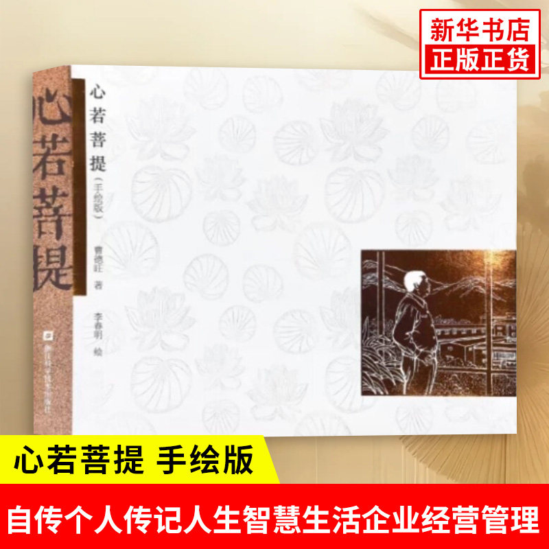 心若菩提 手绘版 曹德旺 著 自传人生智慧生活企业经营管理 一本能讲真故事有温度 能让我们看到中国企业家真实奋斗与善意力量的书