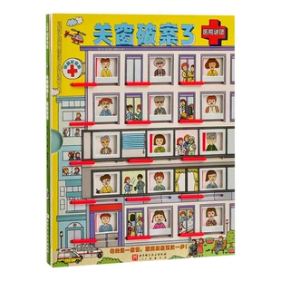 关窗破案3：医院谜团（韩）全京儿童文学北京科学技术出版社新华书店正版