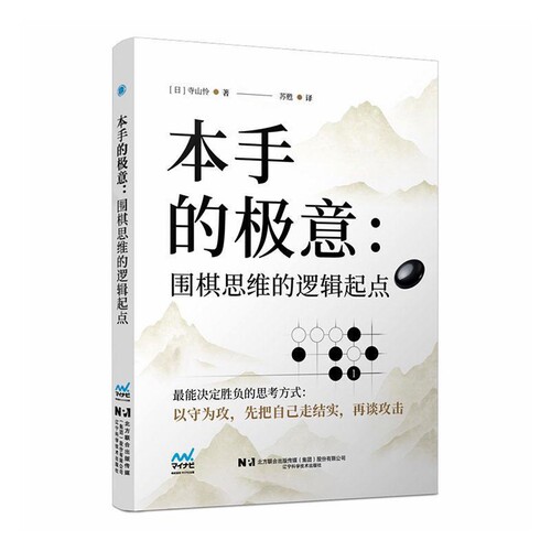 本手的极意-围棋思维的逻辑起点（日）寺山怜体育运动(新)辽宁科学技术出版社新华书店正版