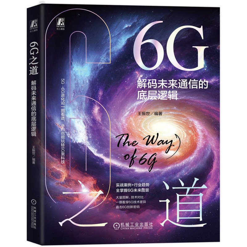 6G之道-解码未来通信的底层逻辑王振世电子/通信（新）机械工业出版社新华书店正版