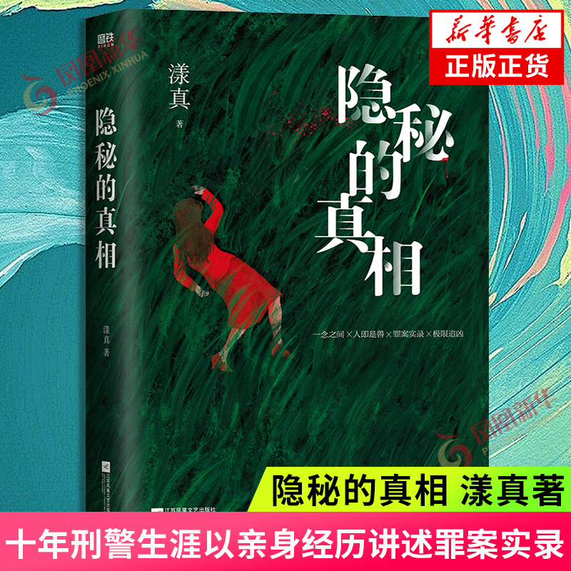 隐秘的真相漾真著侦探悬疑小说