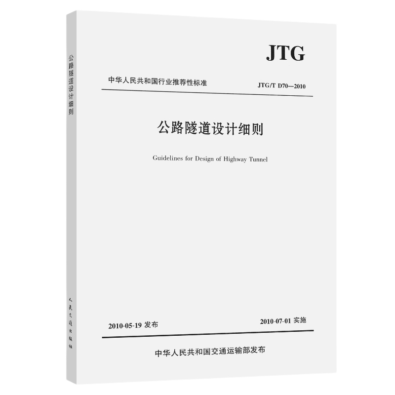 JTG/T D70-2010公路隧道设计细则中交第二公路勘察设计研究院有限公司工具书人民交通出版社新华书店正版