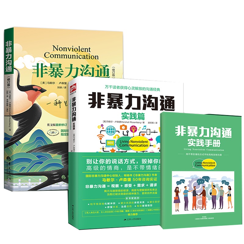套装全2册 非暴力沟通实践篇+非暴力沟通 美 马歇尔 卢森堡 著 别让你的说活方式 毁掉你的幸福 江苏人民出版社 新华书店正版书籍