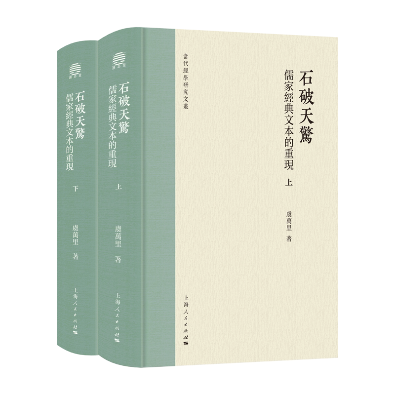 石破天惊 虞万里 著中国哲学上海人民出版社新华书店正版