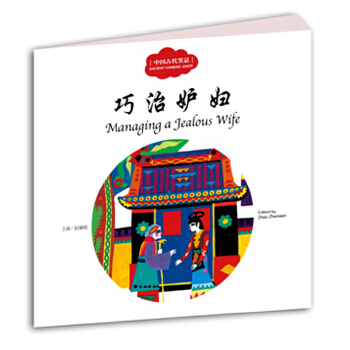 【新华书店正版】中国古代笑话:巧治妒妇 赵镇琬编7-8-9-10岁 小学生幼学启蒙丛书 童话故事 课外书 传统文化国学 经典民俗故事