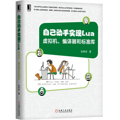 自己动手实现Lua-虚拟机.编译器和标准库