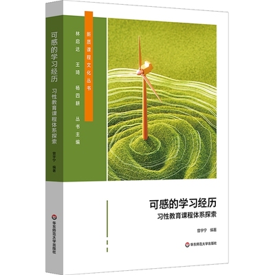 可感的学习经历-习性教育课程体系探索曾宇宁教育/教育普及华东师范大学新华书店正版