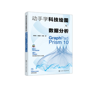 动手学科技绘图与数据分析：GraphPad Prism 10李瑞鸿、甘勤涛、杨婧  著计算机软件工程（新）化学工业出版社