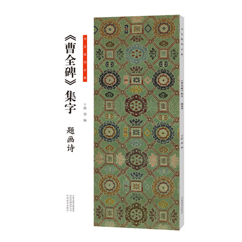 《曹全碑》集字 题画诗 欧强 编 此碑秀美典雅 笔画飘逸又不失骨力 是汉代隶书的典型代表 河南美术出版社 新华正版书籍