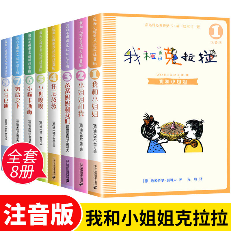 全套8册 我和小姐姐克拉拉彩图注音版儿童读物故事书6-7-8-9-10周岁小学生一二三年级课外阅读 店长少儿童绘本故事书籍