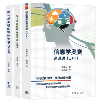 信息学奥赛课课通(C++)+深入浅出程序设计竞赛(基础篇)+深入浅出程序设计竞赛(进阶篇) 高等教育出版社 新华正版书籍
