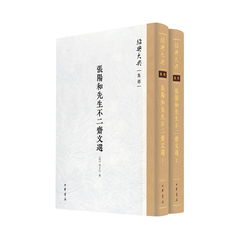 张阳和先生不二斋文选(全2册)-绍兴大典·集部[明]张元忭著文学理论/文学评论与研究中华书局新华书店正版