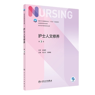 护士人文修养:第3版主编刘义兰, 翟惠敏大学教材人民卫生出版社新华书店正版