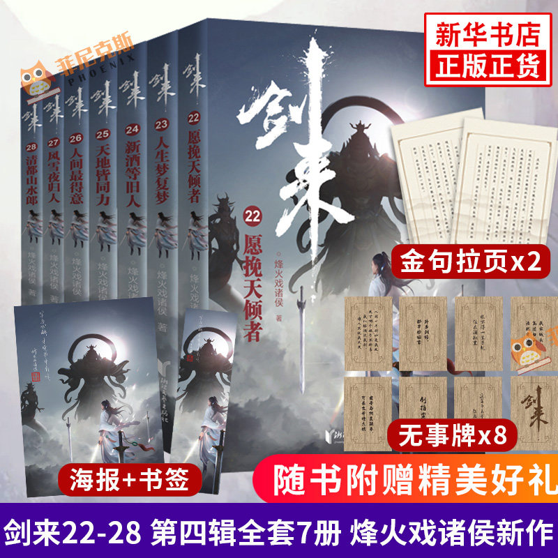 【随书赠海报+书签+卡片+拉页】剑来小说22-28册 第四辑 全套7册 雪中悍刀行作者烽火戏诸侯著 正版 古风武侠玄幻小说实体书籍正版