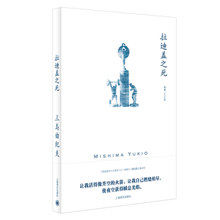 拉迪蓋之死 金閣 新華書店正版 書籍 近代能樂集 日本文學小說 潮騷 另著禁色 三島由紀夫作品系列短篇小說上乘之作 薩德侯爵夫人