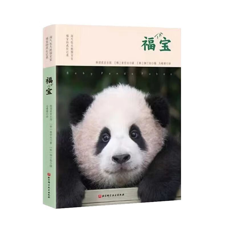 福宝:淘气包大熊猫宝宝福宝的成长记录 韩国爱宝乐园,(韩)姜哲远,(韩)柳汀勋 呆萌熊猫成长历程 新华正版书籍