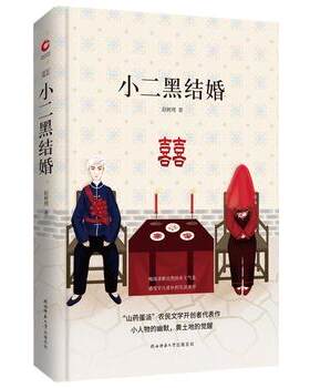 小二黑结婚 赵树理 小人物的幽默黄土地的觉醒 中国现当代中短篇小说集经典精选文学书籍励志经典精选文学中短篇小说书籍