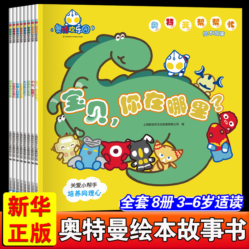 奥特曼帮帮忙绘本故事全8册 3-4-5-6岁宝宝图书连环画绘图本早教故事书幼儿睡前故事读物儿童书幼儿园书籍亲子幼儿启蒙益智早教书