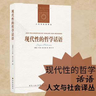 现代性的哲学话语 (德国)于尔根 哈贝马斯 著 人文与社会译丛 外国哲学书籍 新华书店正版书籍